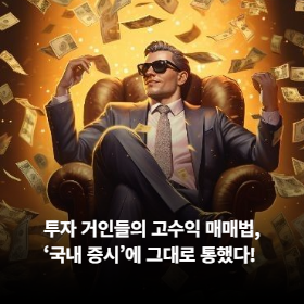 투자 거인들의 고수익 매매법, '국내 증시'에 그대로 통했다!