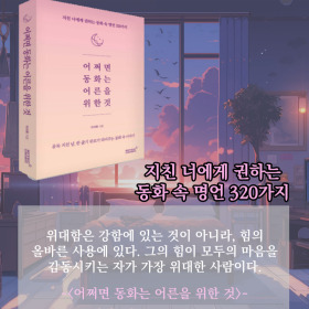 #책속의_한마디_어쩌면_동화는_어른을_위한_것