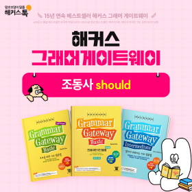 왕초보영어 탈출!『해커스 그래머 게이트웨이』조동사 should