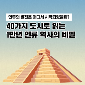 40가지 도시로 읽는 1만년 인류 역사의 비밀