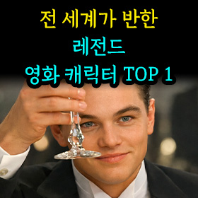 전 세계가 반한 레전드 영화 캐릭터 TOP 1