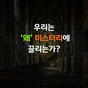 우리는 ‘왜’ 미스터리에 끌리는가