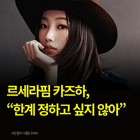 르세라핌 카즈하 "한계 정하고 싶지 않아"