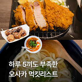하루 5끼도 부족한 도시, 오사카!