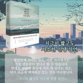 #책속의_한마디_지극히_짧고도_사소한_인생_잠언