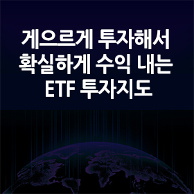 게으르게 투자해서 확실하게 수익 내는 ETF 투자지도