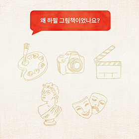 ‘이야기를 보여 주는 일’의 기쁨과 슬픔