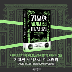 역사의 틈에서 발견한 미지의 이야기들