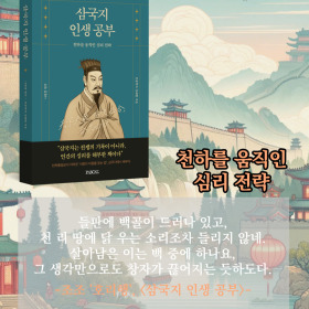 #책속의_한마디_삼국지_인생공부