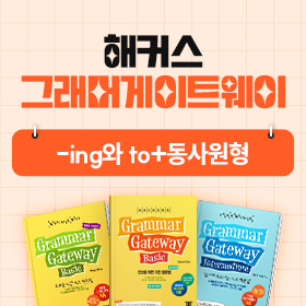 왕초보영어 탈출!『해커스 그래머 게이트웨이』'-ing와 to+동사원형' 편