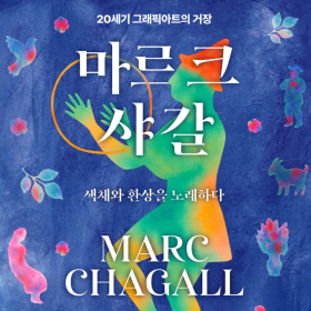 330점 원화로 찾아온 샤갈의 색채환상