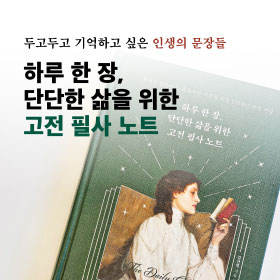 두고두고 기억하소 싶은 인생의 문장들 하루 한 장, 단단한 삶을 위한 고전 필사 노트