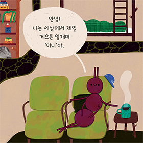 개미의 생태와 사회를 재미있게 그려 낸 과학 생태 그림책 《개미는 출근 중》