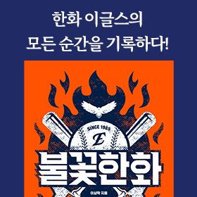<책 속의 한 줄> 한화 이글스의 불꽃은 꺼지지 않는다!