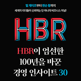 HBR이 엄선한 100년을 바꾼 경영 인사이트 30