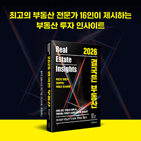 격변하는 부동산 시장은 어디로 향할까? | 2026 결국은 부동산