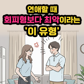 연애할 때 회피형보다 더 최악이라는 'OO형'