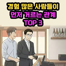 경험 많은 사람들이 먼저 거르는 관계 TOP 3 