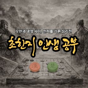 초한지 인생 공부