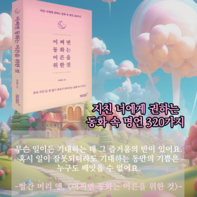 #책속의_한마디_어쩌면_동화는_어른을_위한_것