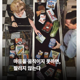 제품 상향평준화 시대, 중요한 건 '심리 마케팅'