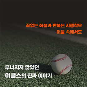 무너지지 않았던 '한화이글스'의 진짜 이야기!