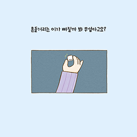 올바른 양치 습관과 단단한 마음을 길러 주는 그림책