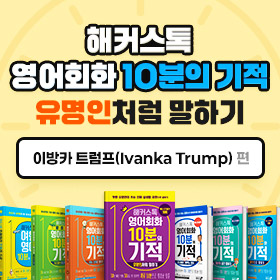 왕초보영어 탈출!『해커스톡 영어회화 10분의 기적 유명인처럼 말하기』'이방카 트럼프(Ivanka Trump)' 편