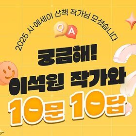 궁금해! 이석원 작가와 10문 10답