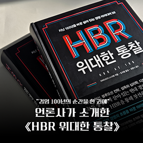 주요 언론사에서 소개해주신 《HBR 위대한 통찰》📰