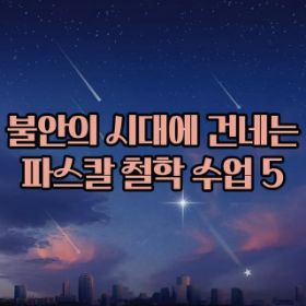 불안의 시대에 건네는 파스칼 철학 수업 5