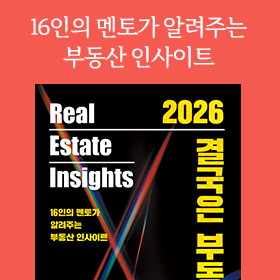 <책 속의 한 줄> 2026년 부동산 투자의 기회를 읽다!