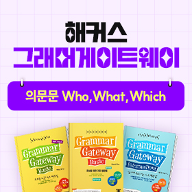 왕초보영어 탈출!『해커스 그래머 게이트웨이』'의문문 Who, What, Which' 편