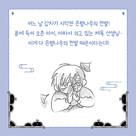 어느 날 갑자기 시작된 은행나무의 천벌! 