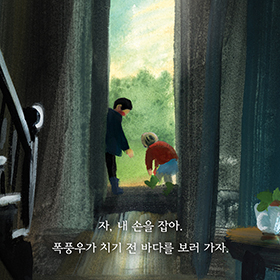 아이와 어른, 우리 모두에게 건네는 그림책