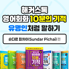 왕초보영어 탈출!『해커스톡 영어회화 10분의 기적 유명인처럼 말하기』'순다르 피차이(Sundar Pichai)' 편