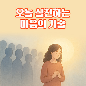 오늘 실천하는 마음의 기술