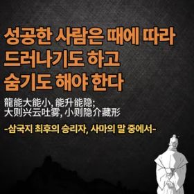 성공한 사람은 때에 따라 드러나기도 하고 숨기도 해야 한다