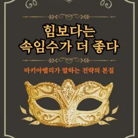 힘보다는 속임수가 더 좋다