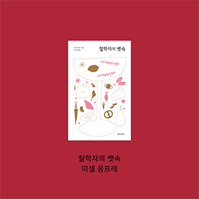 당신이 먹는 것을 말해주면, 당신이 무엇을 생각하는지 말해주겠다.