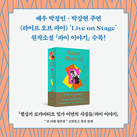 배우 박정민, 박강현 <라이프 오브 파이> Live on Stage