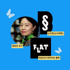 2026 여성의 날 - 플랫의 추천 도서