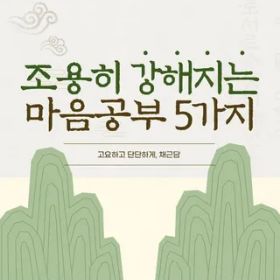 조용히 강해지는 마음공부 5가지