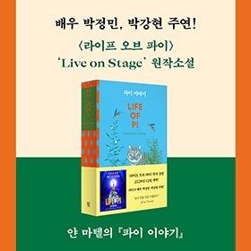 <라이프 오브 파이> 'Live on Stage'