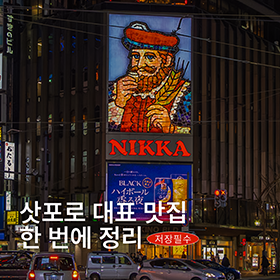 삿포로 대표 맛집·카페 한 번에 정리!