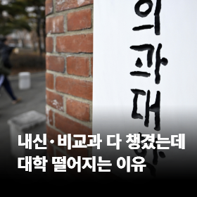 내신·비교과 다 챙겼는데 대학 떨어지는 이유