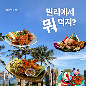 발리에서 진짜 현지인이 찾는 로컬 맛집과  대표 맛집들을 모아봤습니다