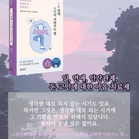 #책속의_한마디_정신과의사_TOMY가_알려주는_1초만에_고민이_사라지는_말