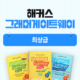 왕초보영어 탈출!『해커스 그래머 게이트웨이』'최상급' 편