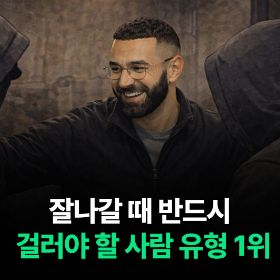 잘나갈 때 반드시 걸러야 할 사람 유형 1위